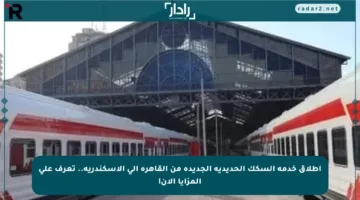 إطلاق خدمة السكك الحديدية الجديدة من القاهرة إلى الإسكندرية.. تعرف على المزايا الآن!